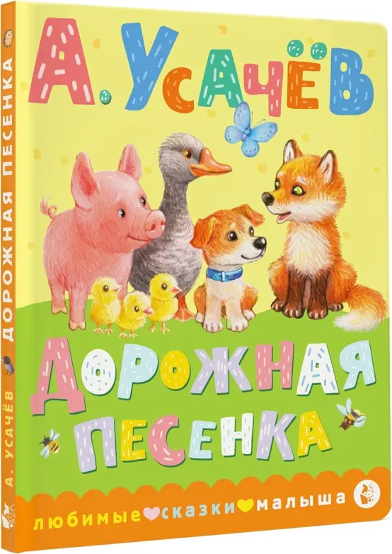 Дорожная песенка