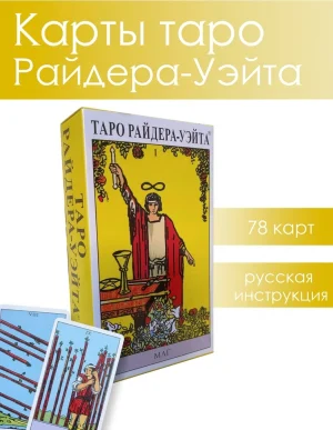 Карты Таро Аввалон Lo Scarabeo Райдера Уайта