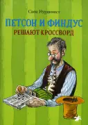 Петсон и Финдус решают кроссворд