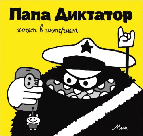 Папа Диктатор хочет в интернет