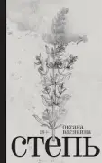 Степь