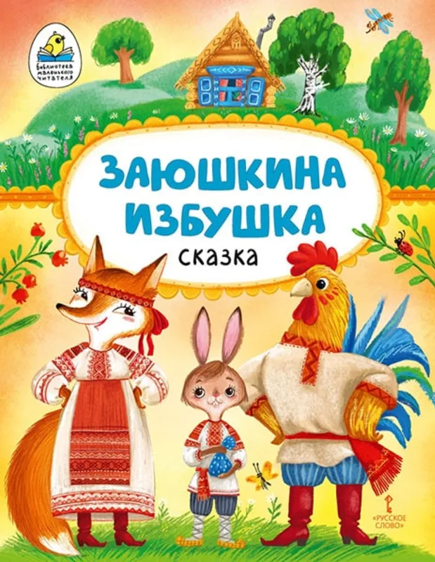 Заюшкина избушка