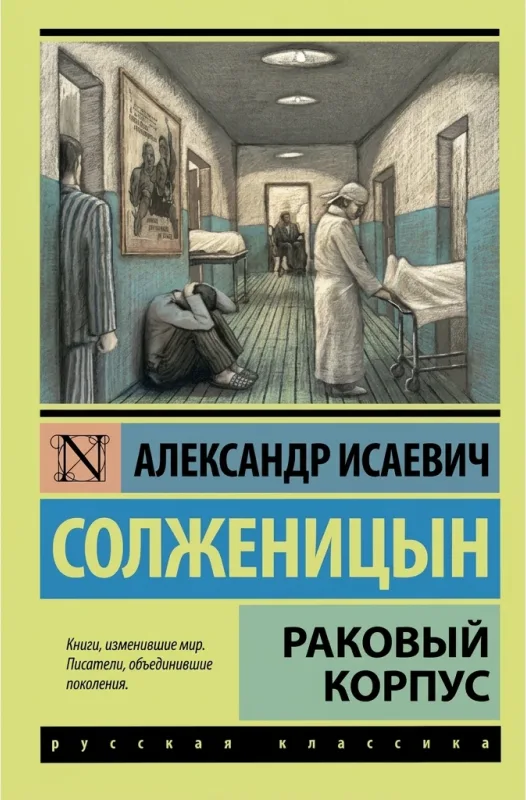 Раковый корпус
