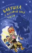 Бабушка, у которой был тигр