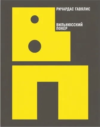 Вильнюсский покер