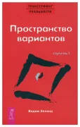 Трансерфинг реальности. Ступень I. Пространство вариантов