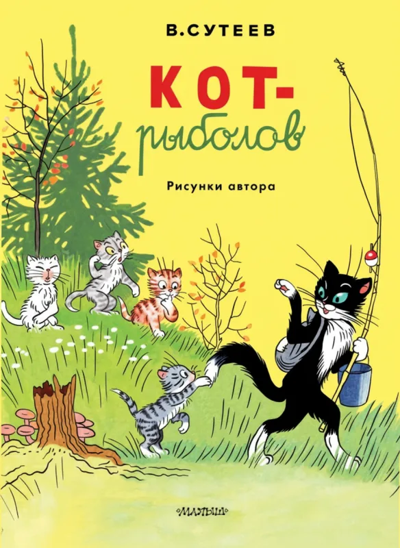 Кот-рыболов