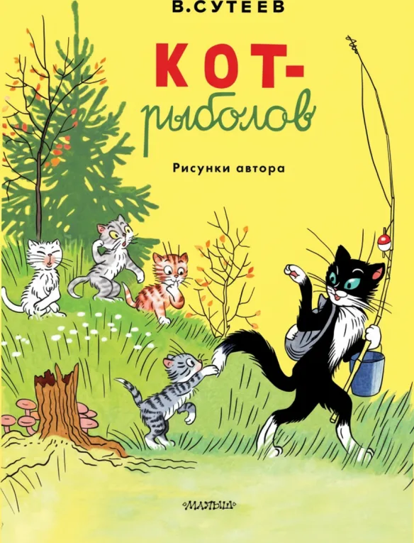 Кот-рыболов