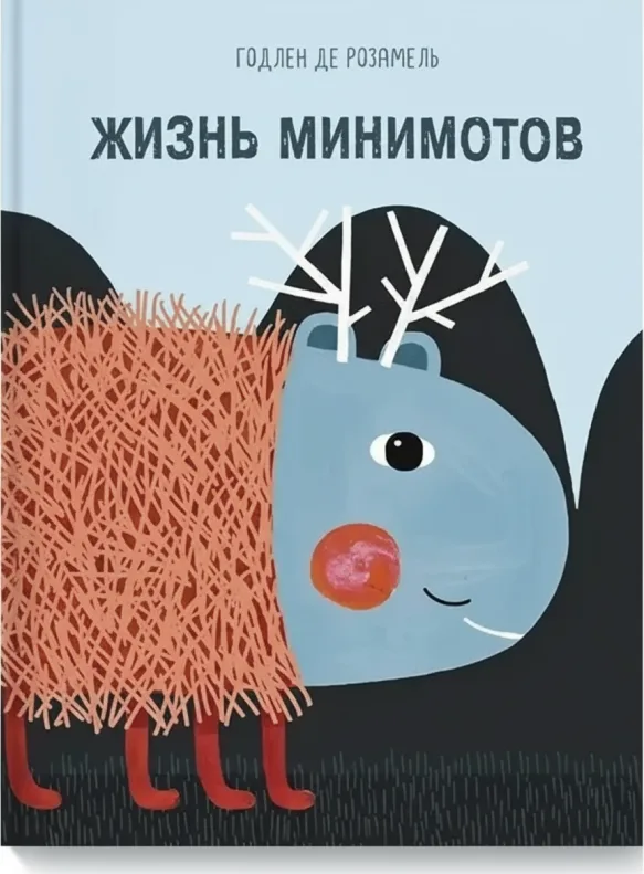 Жизнь минимотов