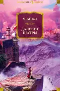 Далекие шатры
