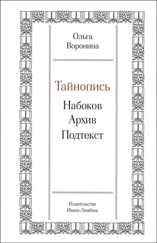 Тайнопись: Набоков. Архив. Подтекст