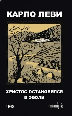 Христос остановился в Эболи
