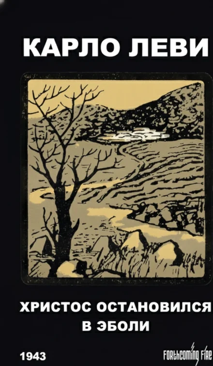 Христос остановился в Эболи