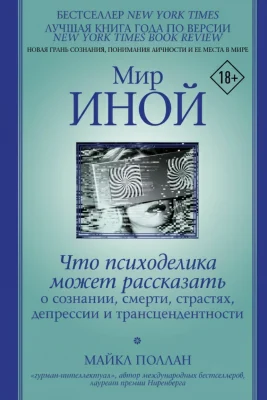 Мир иной: Что психоделика может рассказать о сознании, смерти...