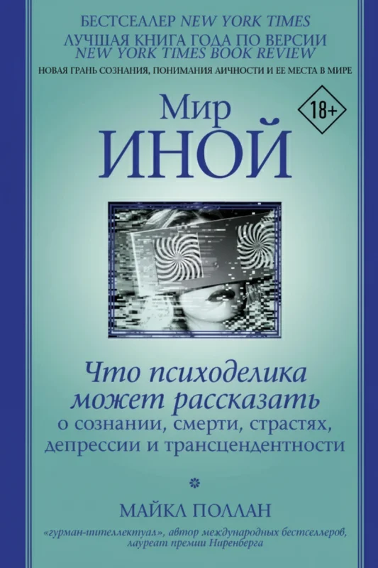 Мир иной: Что психоделика может рассказать о сознании, смерти...