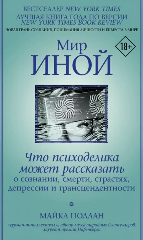Мир иной: Что психоделика может рассказать о сознании, смерти...