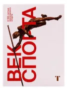 Век спорта. К 100-летию московского спорта