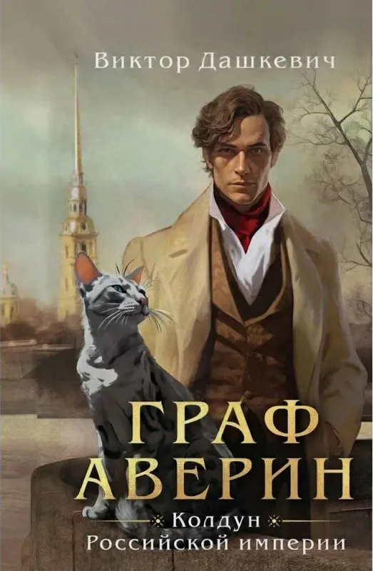 Граф Аверин. Колдун Российской империи