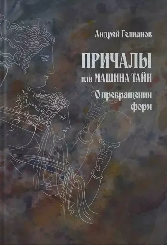 Причалы, или Машина тайн