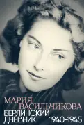 Берлинский дневник: 1940-1945