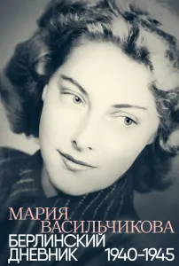 Берлинский дневник: 1940-1945