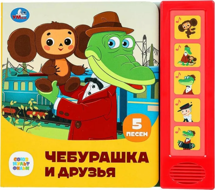 Музыкальная книга «Чебурашка и друзья»