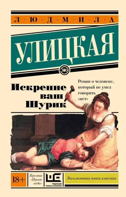 Искренне ваш Шурик