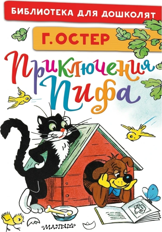 Приключения Пифа