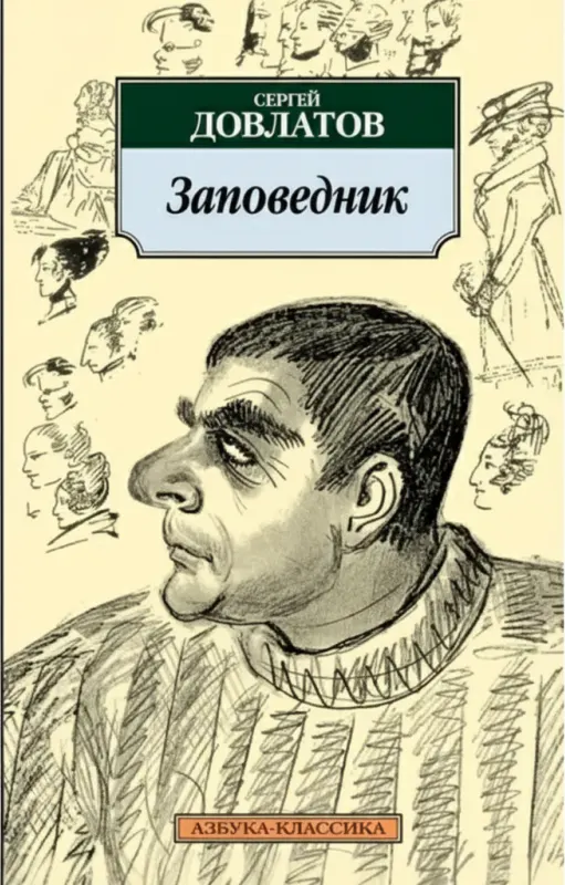 Заповедник