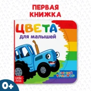 Цвета для малышей
