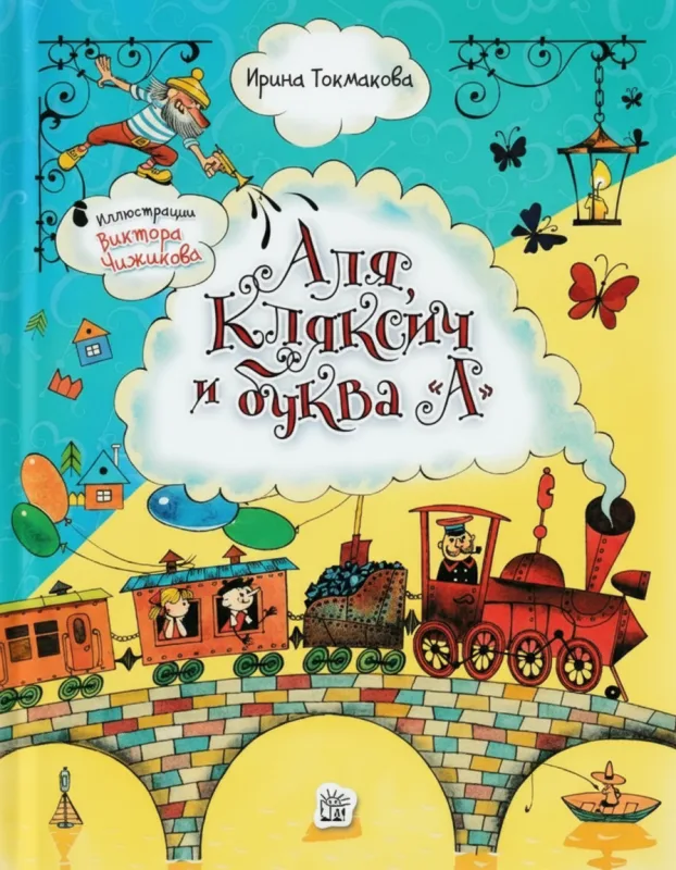 Аля, Кляксич и буква «А»