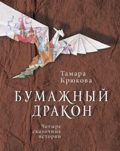 Бумажный дракон