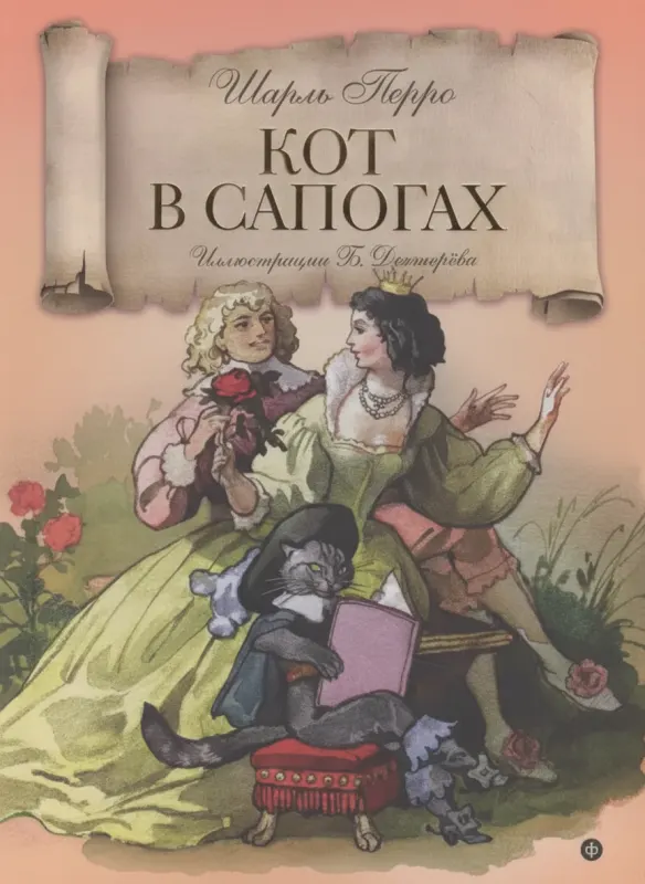 Кот в сапогах