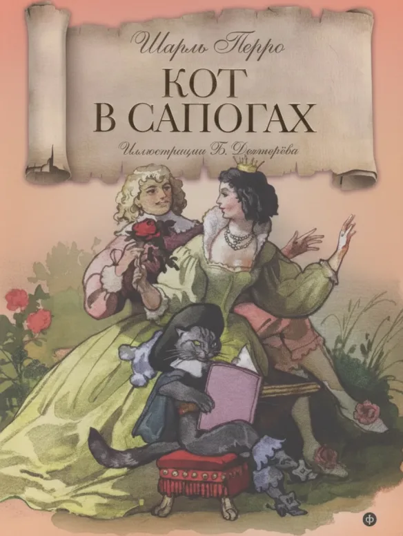 Кот в сапогах