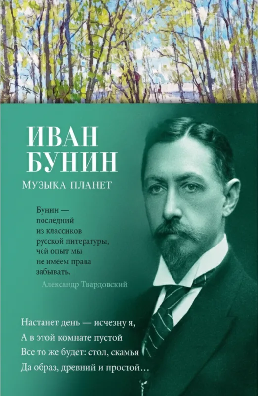 Музыка планет: Стихотворения