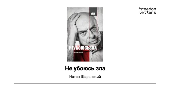 Не убоюсь зла