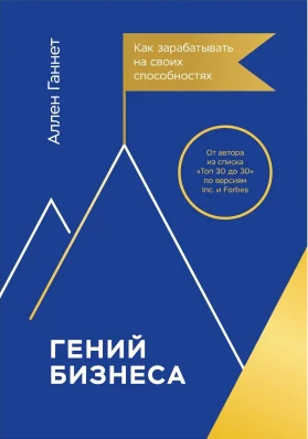 Гений бизнеса: как зарабатывать на своих способностях