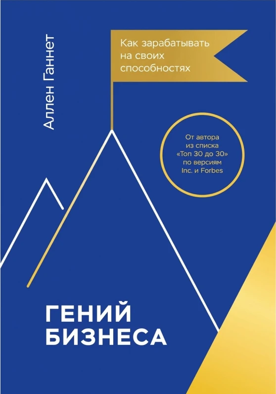 Гений бизнеса: как зарабатывать на своих способностях