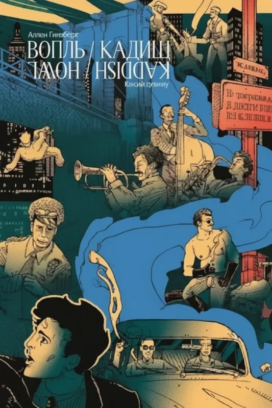 Вопль. Кадиш. Стихотворения 1952–1960