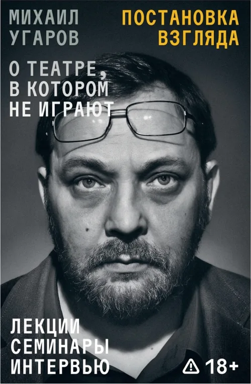 Постановка взгляда. Михаил Угаров о театре, в котором не играют