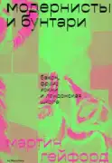Модернисты и бунтари. Бэкон, Фрейд, Хокни и Лондонская школа