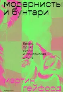 Модернисты и бунтари. Бэкон, Фрейд, Хокни и Лондонская школа