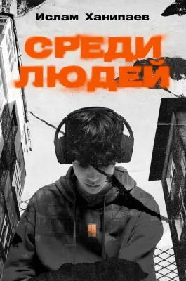 Среди людей