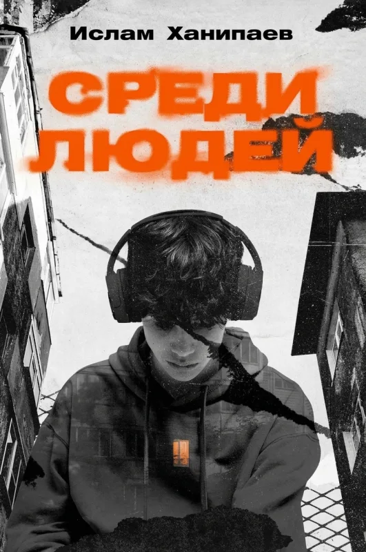 Среди людей