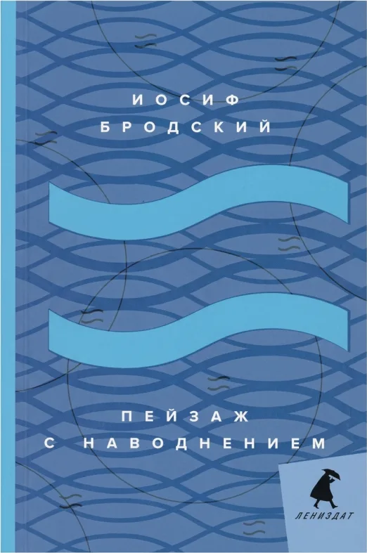 Пейзаж с наводнением: стихотворения