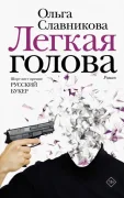 Лёгкая Голова