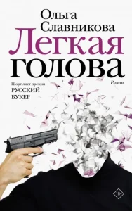 Лёгкая Голова
