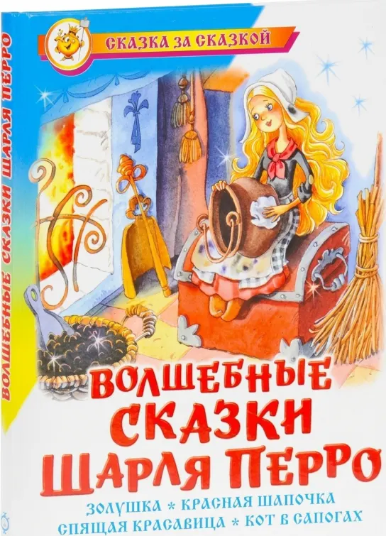Волшебные сказки Шарля Перро