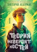 Теория невероятностей. Книга 1