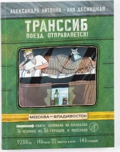 Транссиб. Поезд отправляется!
